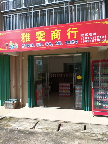 雅雯商行