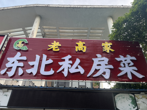 老高家东北私房菜(高速路口分店)