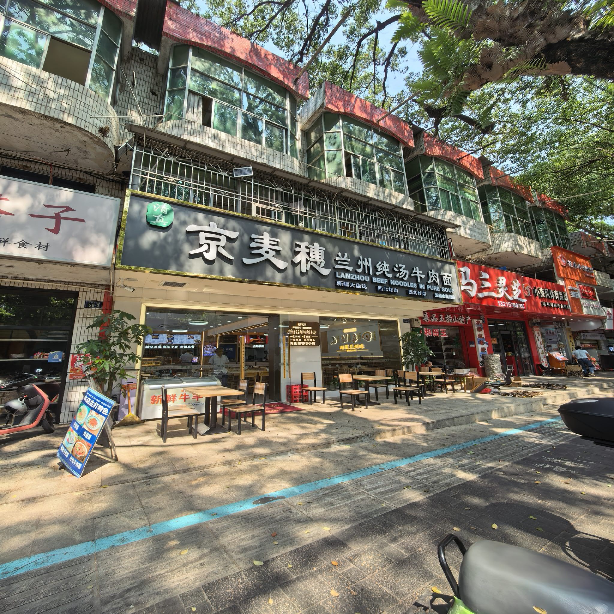京麦穗 兰州纯汤牛肉面