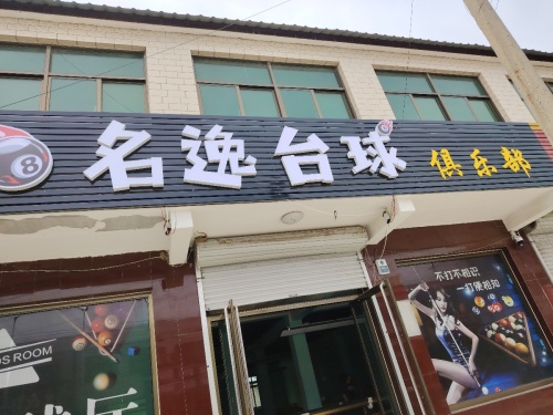 名逸台球俱乐部