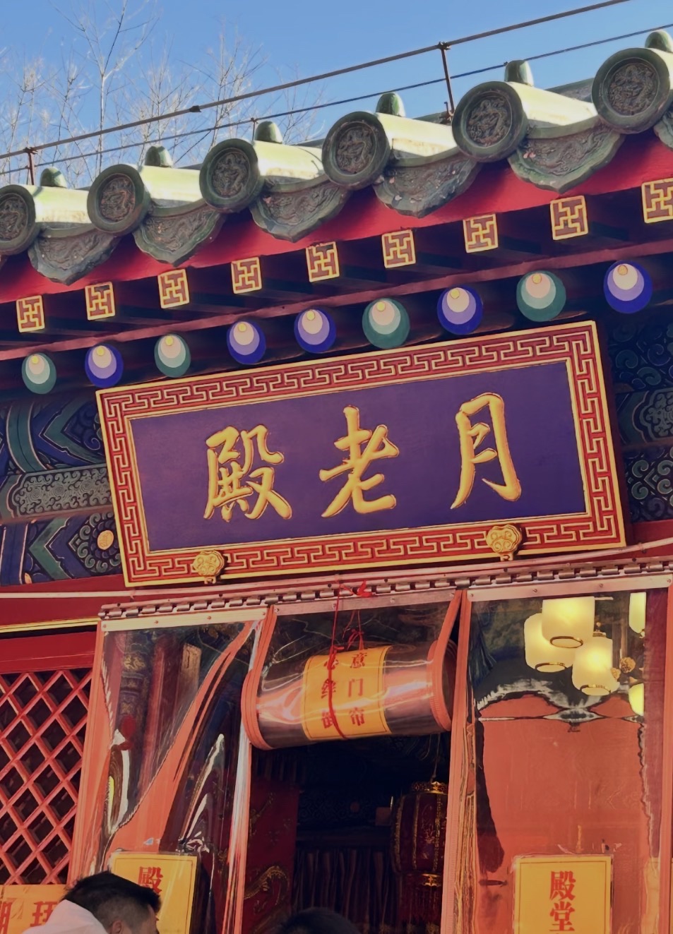 月老殿