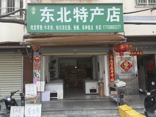 茜茜东北特产店(港华店)