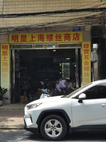 明显上海螺丝商场
