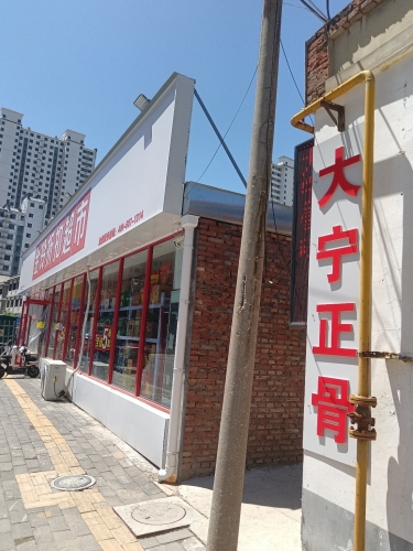 大宁正骨