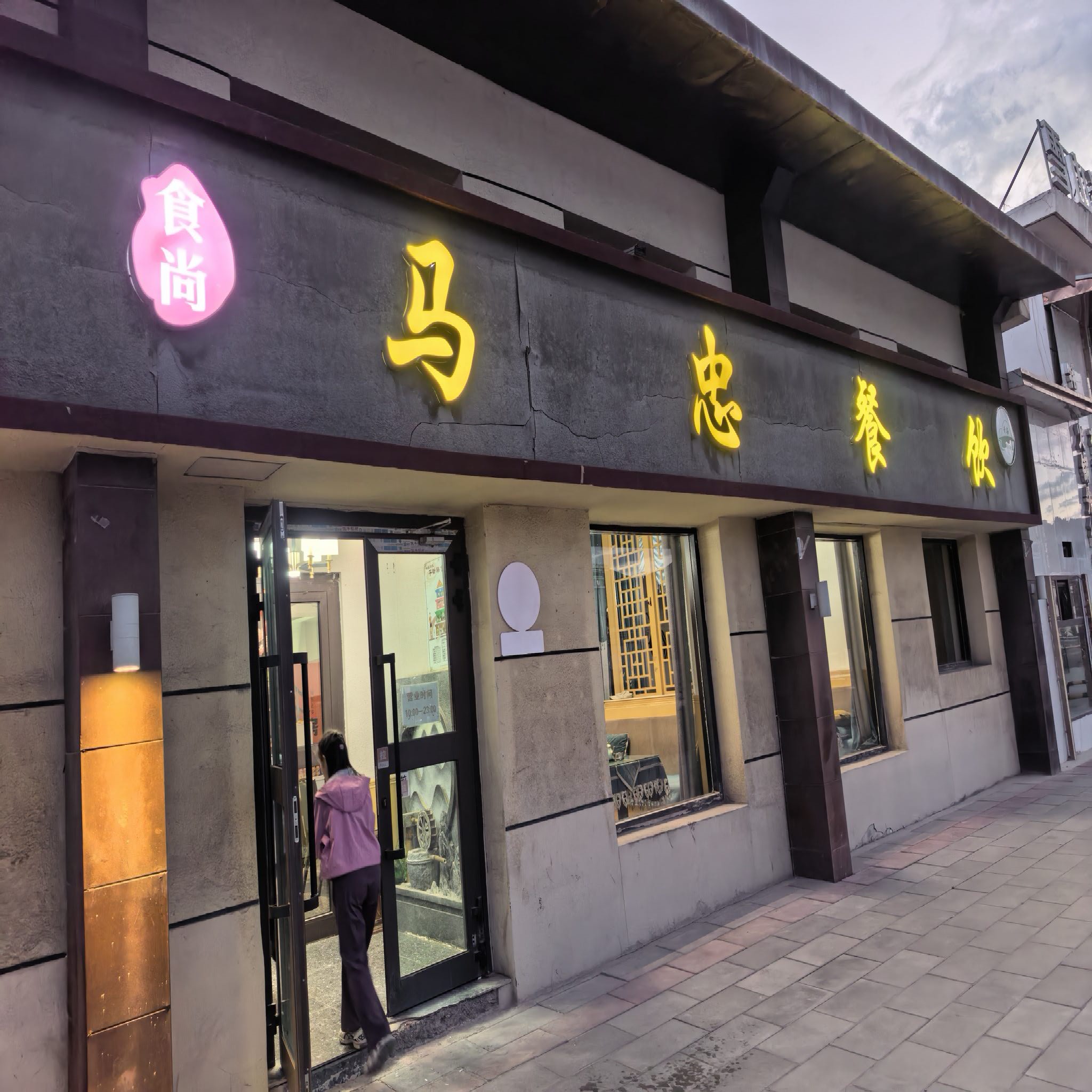 老马家马忠面食