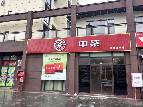 中茶