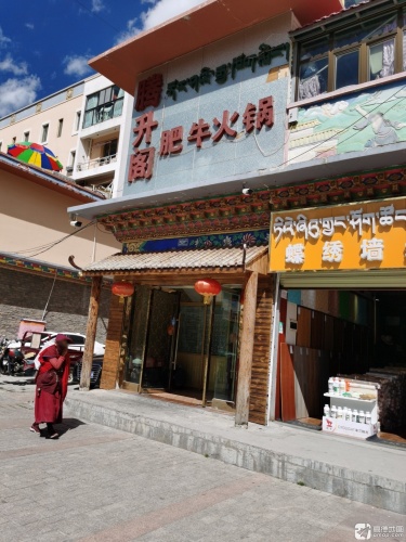 西杭腾升阁肥牛火锅店