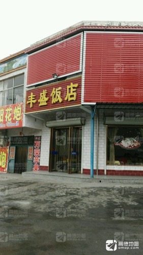 丰盛饭店门店外观