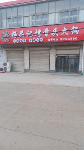 杨品记烤骨头火锅