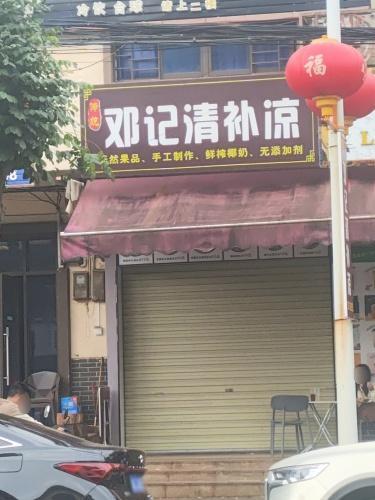 邓记清补凉