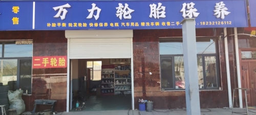 万力轮胎保养店