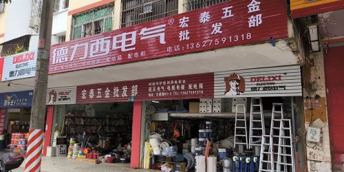 文昌宏泰五金批发部(德力西专卖店)