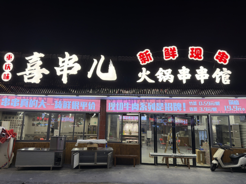 喜串儿串串火锅馆(韶关总店)