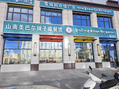 山南美巴尔辣子藏餐馆