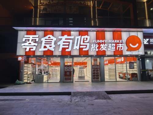 零食有鸣批发超市(汇利大厦店)