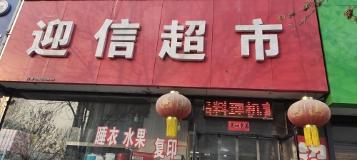 迎信超市