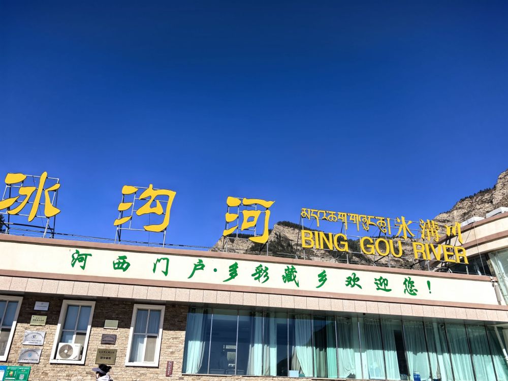 祁连山冰沟河景区景点图片