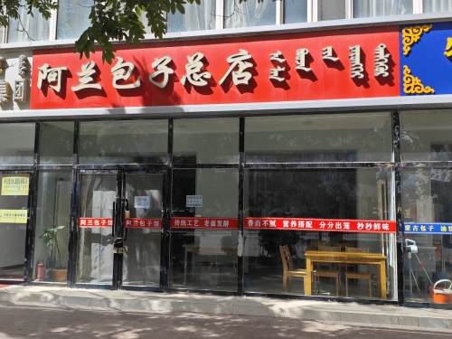 阿兰包子总店