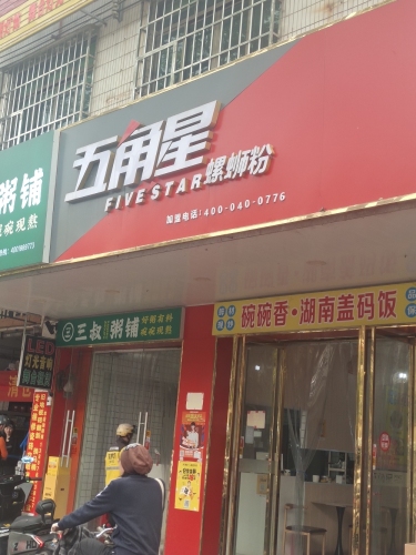 五角星螺蛳粉(琼海店)