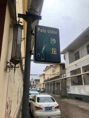 Play color沙龙门店外观