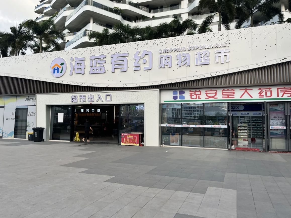 海蓝有约购物超市
