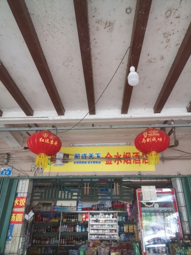 金水烟酒店