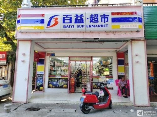 百益超市(同心家园一期店)