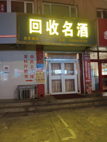 回收名酒
