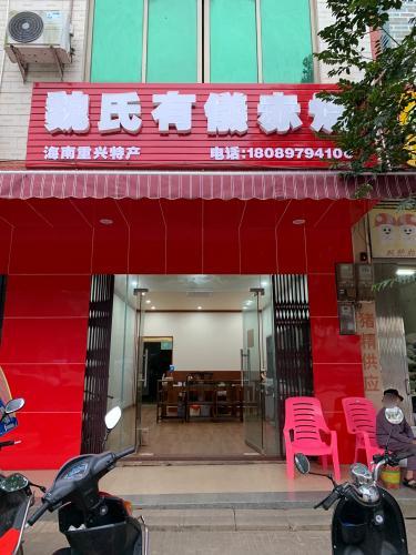 魏氏有仪赤烧店