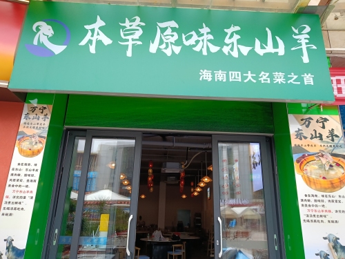 本草原味东山羊(清水湾店)