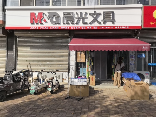 晨光文具