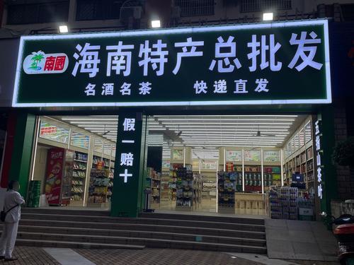 海南特产总批发店(南国店)