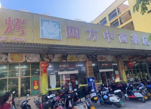 四方中西茶店
