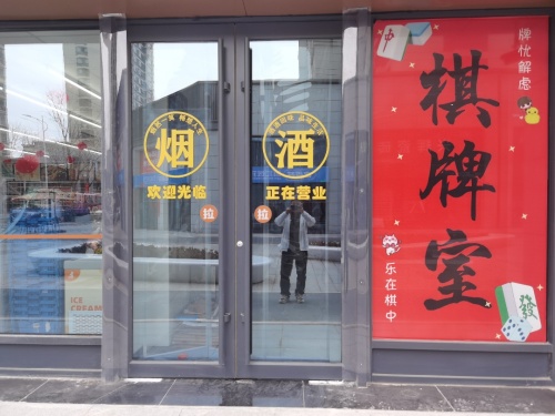 叁雀一棋牌室(五洲芳华店)门店外观