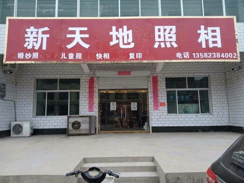 新天地照相