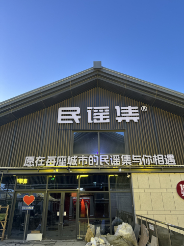 民谣集烧烤酒馆(武威河西都会店)