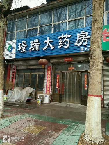 璟瑞大药房(岗上镇医院店)