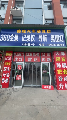 德胜汽车装具店