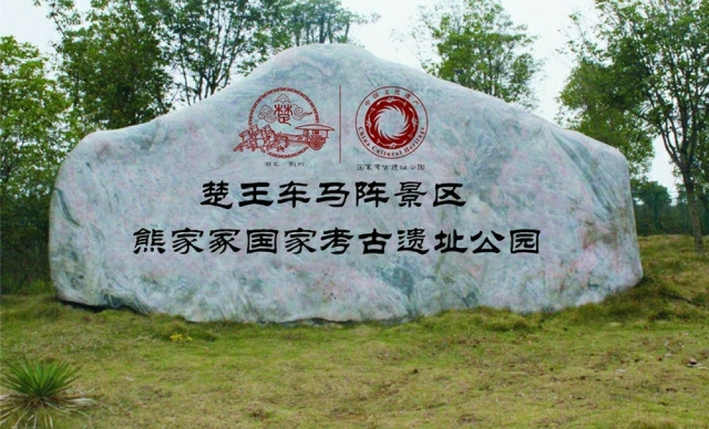 楚王车马阵景区景点图片