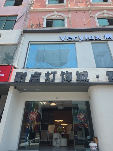 耐点灯饰城