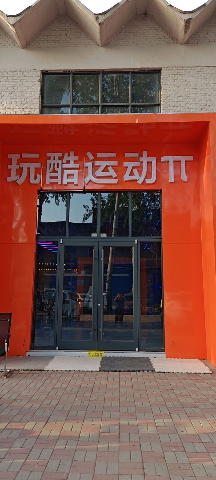 玩酷运动兀