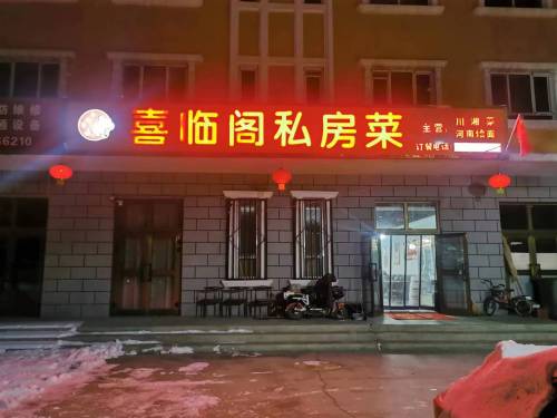喜临阁私房菜