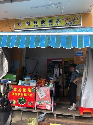 姣姣便利店
