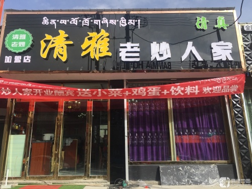 清雅老炒人家(环城东路店)