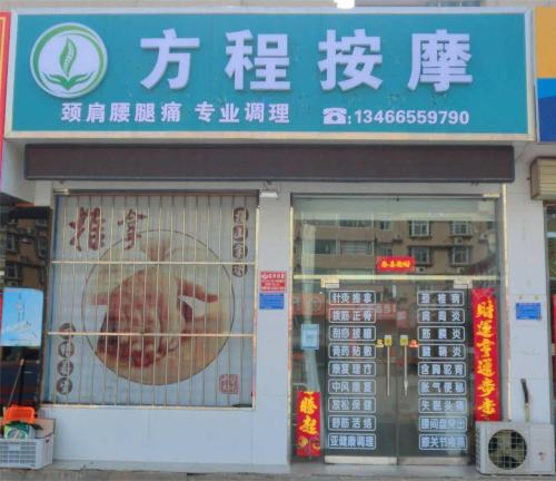 方程按摩门店外观
