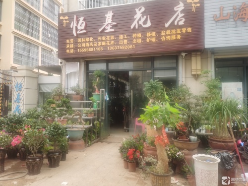 恒基花店