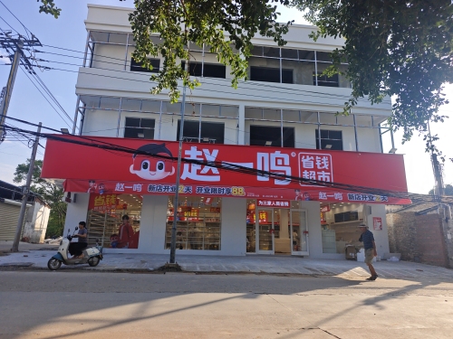 赵一鸣省钱超市(海南东方三家镇店)