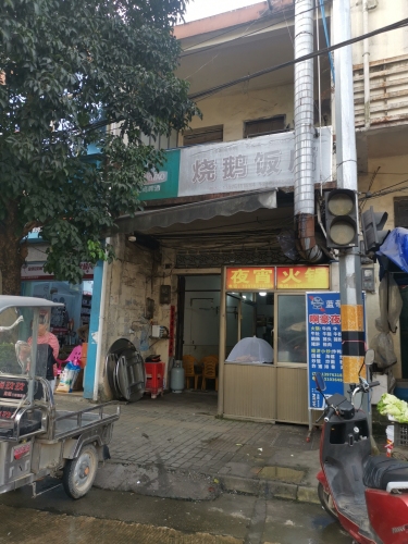 烧鹅饭店