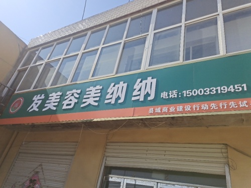 纳纳美容美发