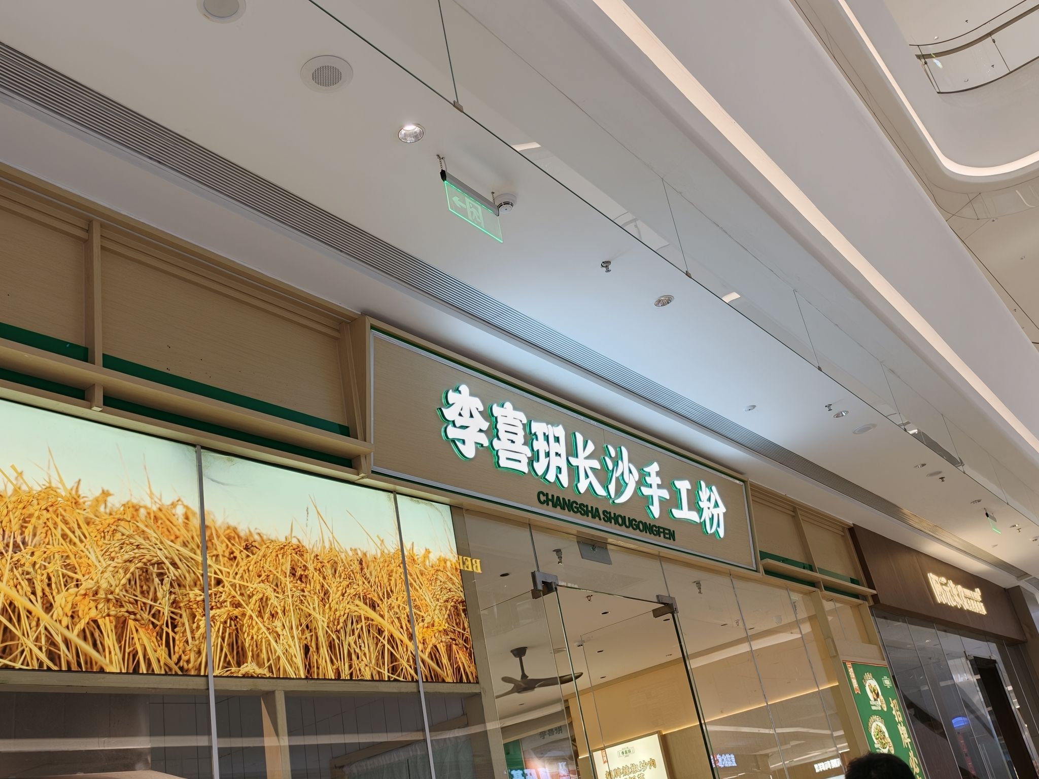 李喜玥长沙手工粉(龙湖海南海口天街店)